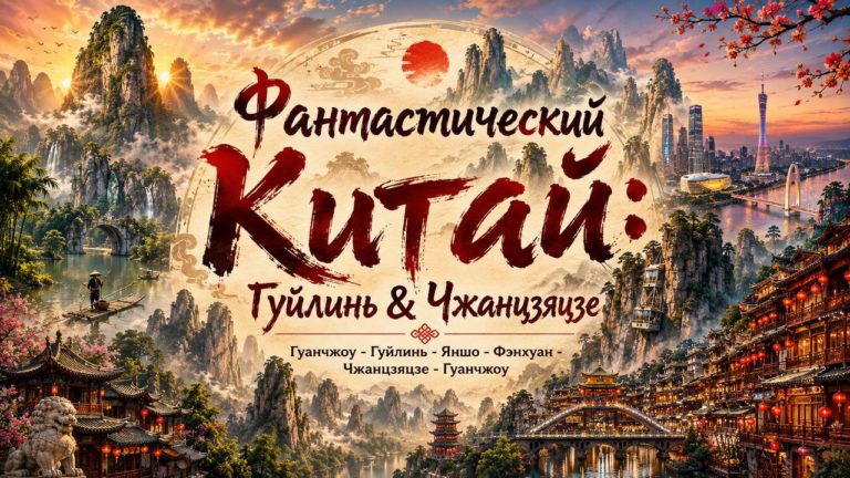 Фантастический Китай: Гуйлинь и Чжанцзяцзе (М8)